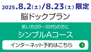 脳ドック予約