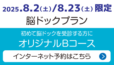 脳ドック予約